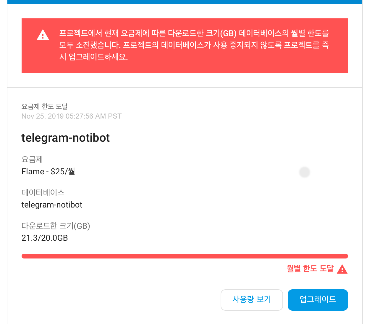 파이어베이스 사용량 한도 도달 메일